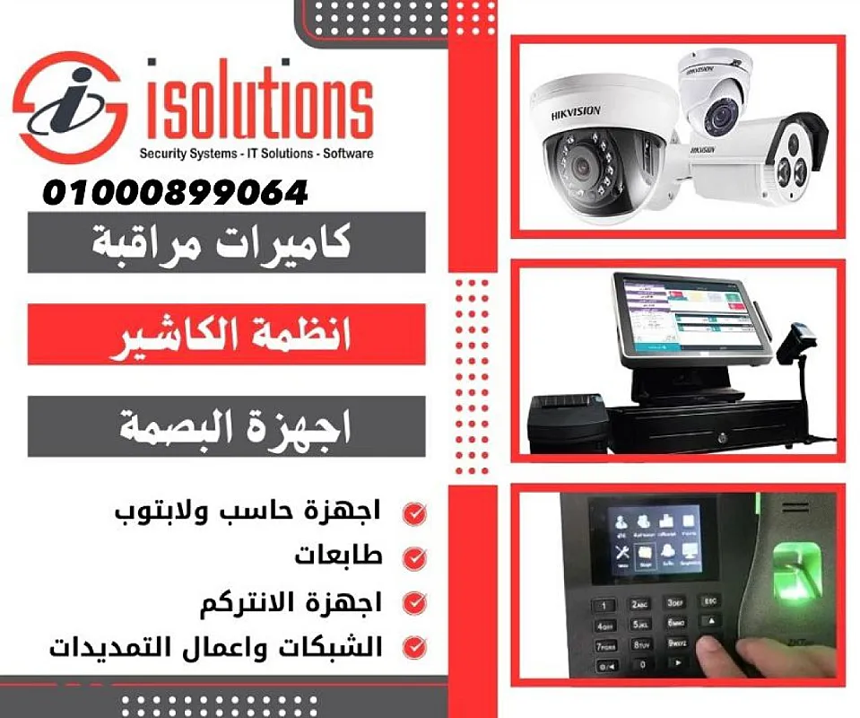برامج محاسبيه وكاميرات مراقبه و أجهزة بصمه من شركة I SOLUTION