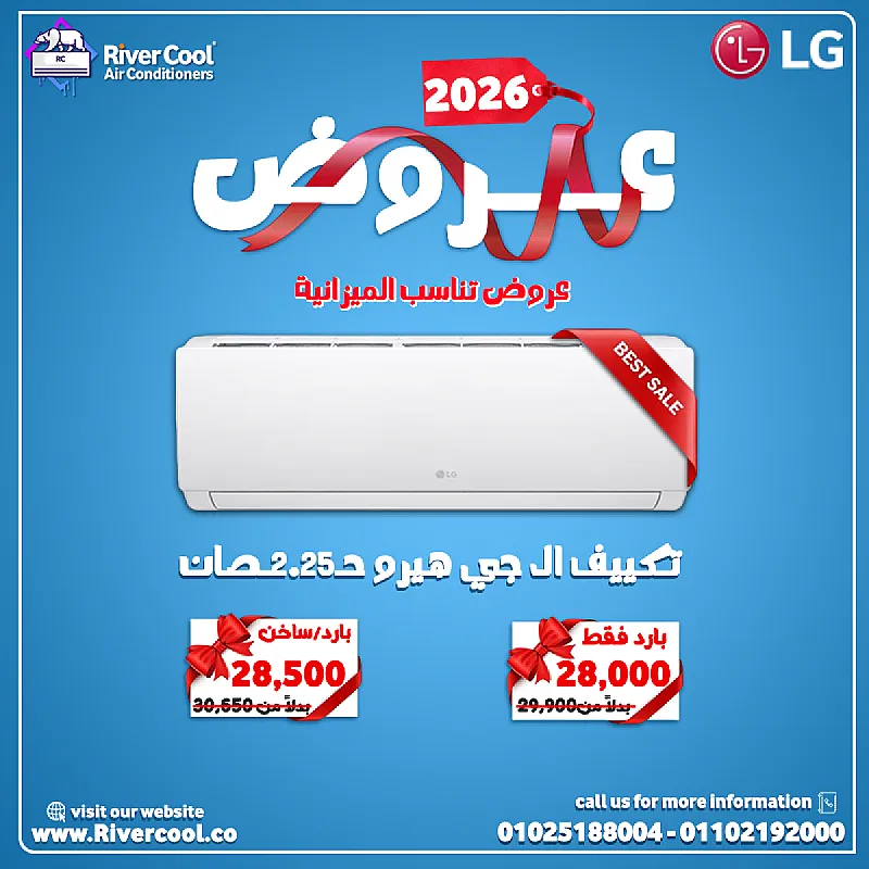 لو عايز تكييف يديك تبريد سريع وراحة طول اليوم، اختار تكييف LG من ريفر كول. أداء ثابت وتشغيل هادي