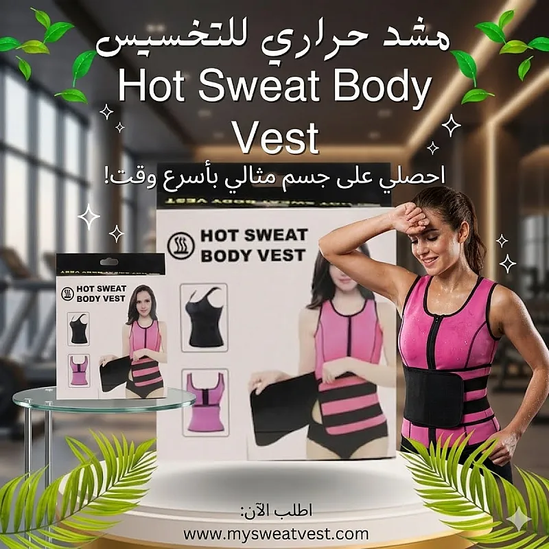 اوصلي لشكل الجسم المثالي في وقت قياسي مع مشد Hot Sweat