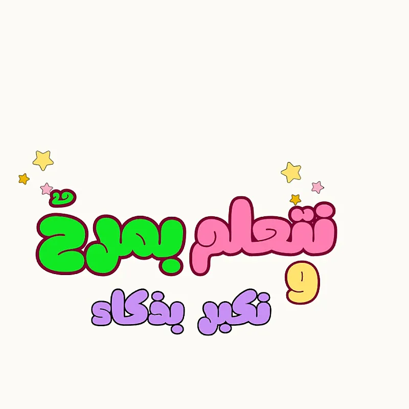 نتعلم و نمرح قناة مخصصة للأطفال