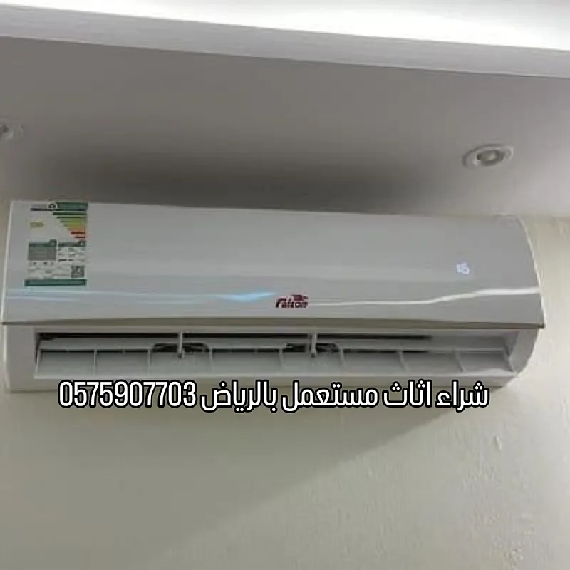 ارقام شراء اثاث مستعمل بالرياض 0575907703