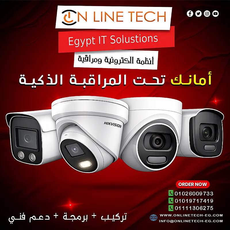 كاميرات مراقبة من اون لاين تك – حماية ذكية للمنازل والشركات
