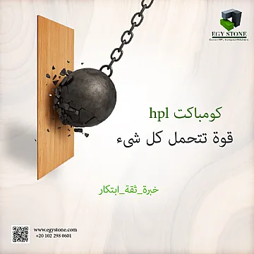 الكومباكت HPL قوة تتحمل كل شي