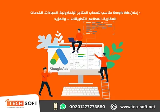 إعلان جوجل آدز – إنشاء حملات التسويق الالكتروني – مع شركة تك سوفت للحلول الذكية – Tec Soft for SMART solutions