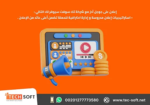 إعلان جوجل آدز – إنشاء حملات التسويق الالكتروني – مع شركة تك سوفت للحلول الذكية – Tec Soft for SMART solutions