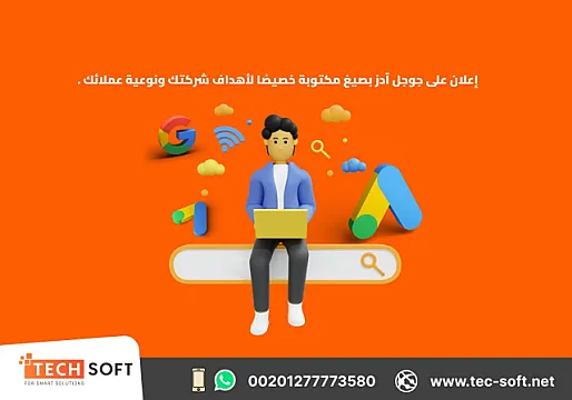 إعلان جوجل آدز – إنشاء حملات التسويق الالكتروني – مع شركة تك سوفت للحلول الذكية – Tec Soft for SMART solutions