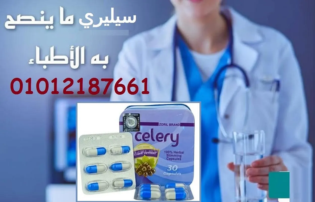 الصيف محتاج جسم خفيف مع سيليري حقق ده