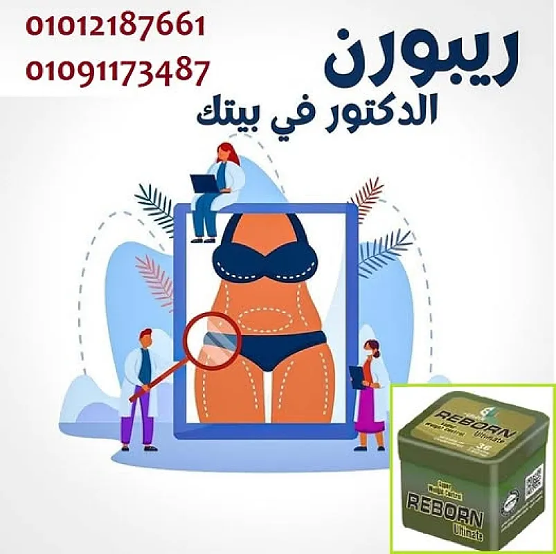 خفف وزنك وحافظ على صحتك مع ريبورن
