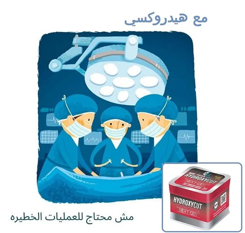 مع هيدروكسي لبسك هيبقى مظبوط