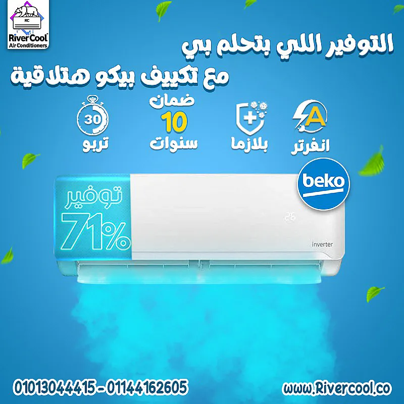 تكييف بيكو انفرتر تكنولوجيا ذكية