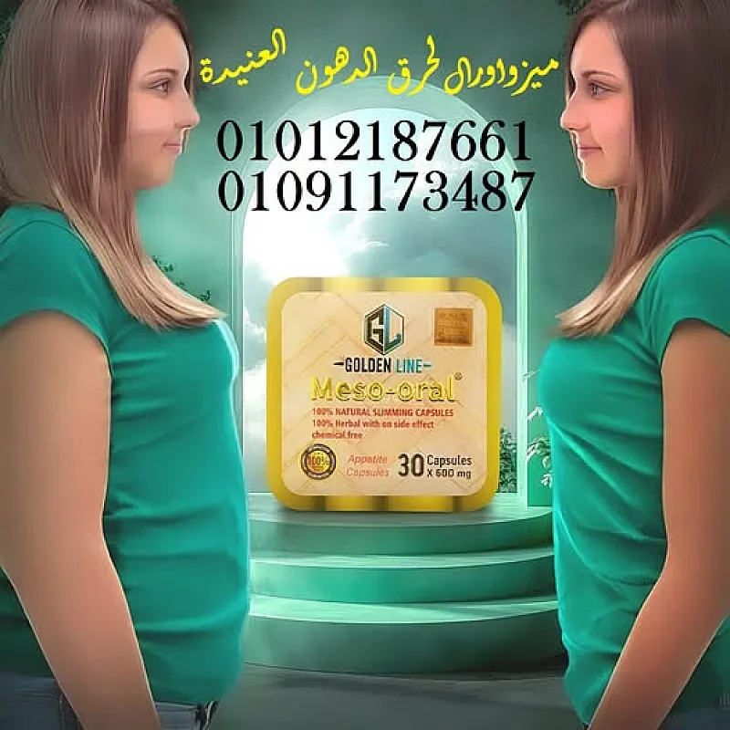 وداعًا للجوع وأهلًا بالرشاقة مع ميزواورال
