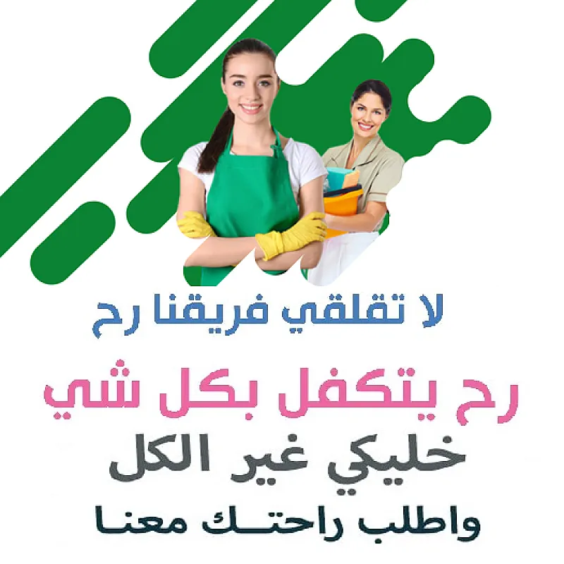 لا تحتار و انت بتدور على الاحسن بالتنظيف اتصلي فينا وبتلاقي طلبك مع عاملاتنا اليومية