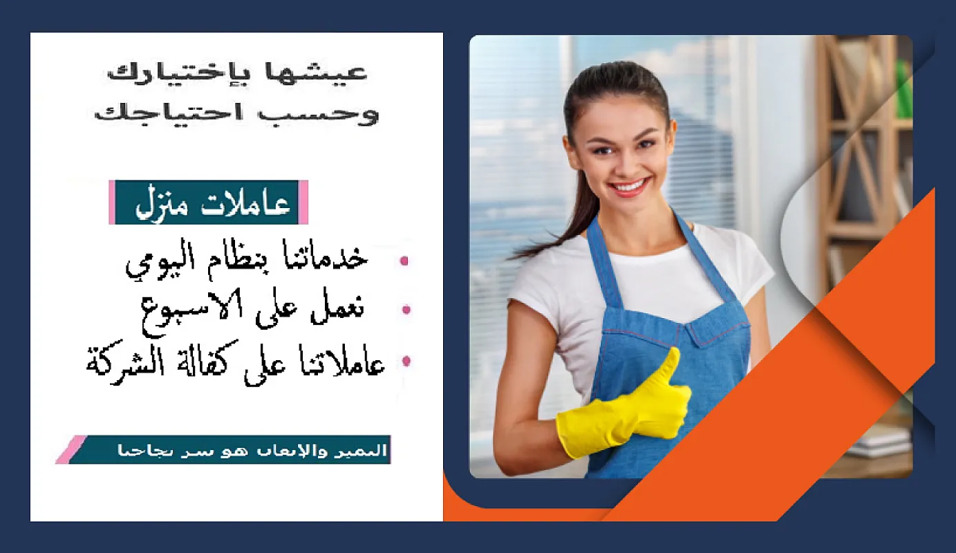 بحاجة لعاملة يومية بخبرة لتنظيف البيت و ترتيبه ؟ اتصلي فينا ولحقي العروض بأقل سعر