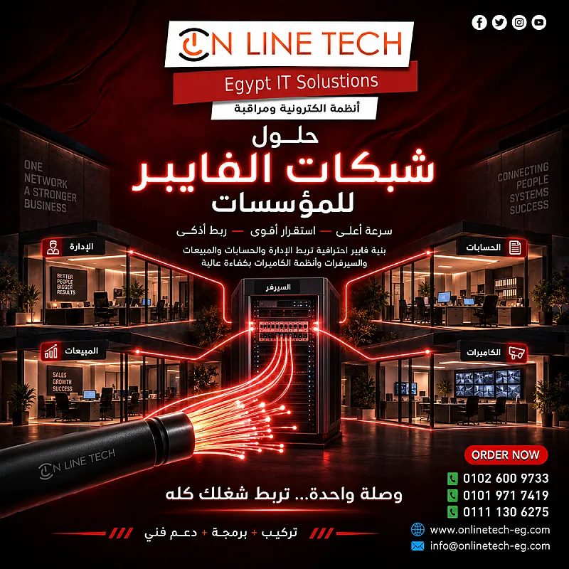 حلول شبكات الفايبر للمؤسسات – بنية تحتية أقوى واتصال أكثر استقرارًا