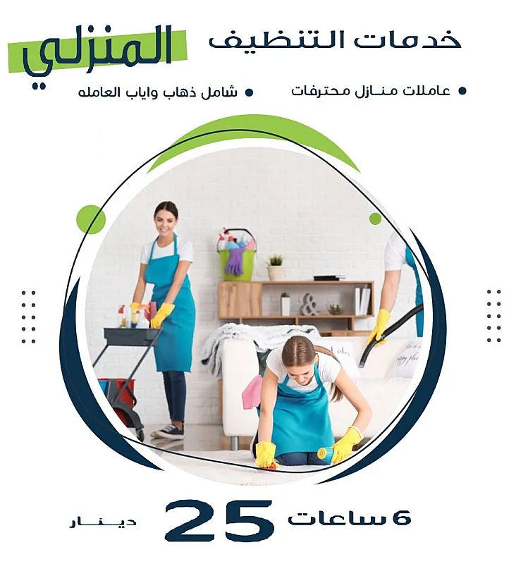 ما تحمليها زيادة وانسي تعب التنظيف مع عاملاتنا اليومية بخبرة وبأقل الاسعار لراحتك