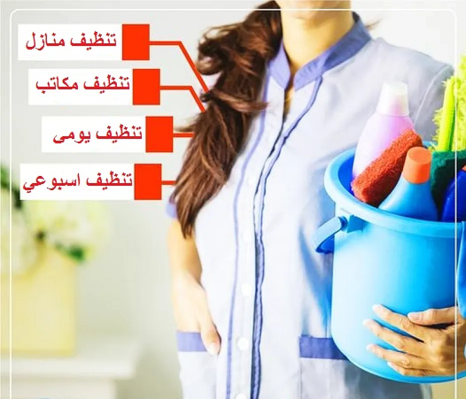 مع العاملات اليومي من سوفت كلين مارح يكون عندك هم لتنظيف بيتك وعيشي راحتك بأقل سعر
