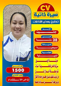 يوجد عامله فلبينية للتنازل