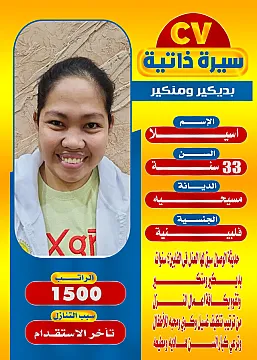 يوجد عامله فلبينية للتنازل