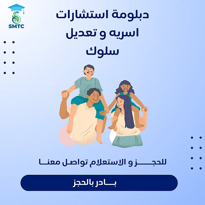 تعلم فنون الاستشارات الأسرية وتعديل السلوك ببرنامج احترافي معتمد