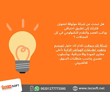 تصميم تطبيقات الهواتف – مع شركة تك سوفت للحلول الذكية – Tec Soft for SMART solutions