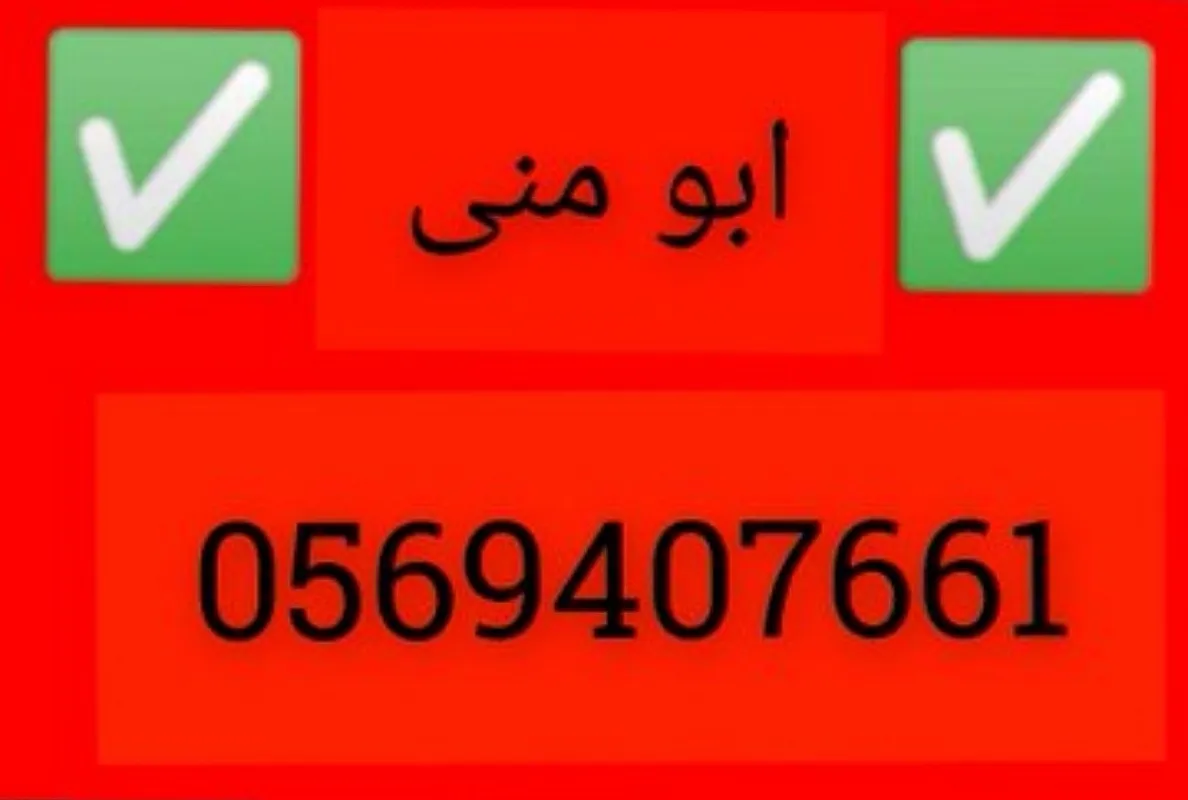 ونيت نقل عفش حي السويدي بالرياض 0َ569407661