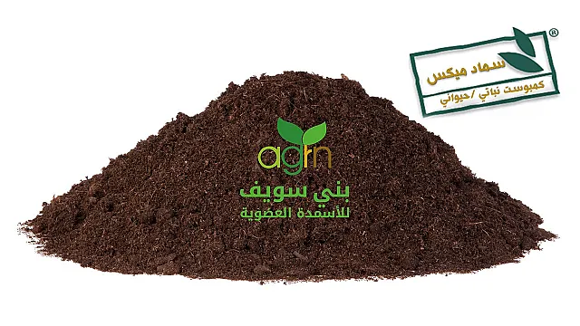 ميكس كمبوست نباتى حيوانى