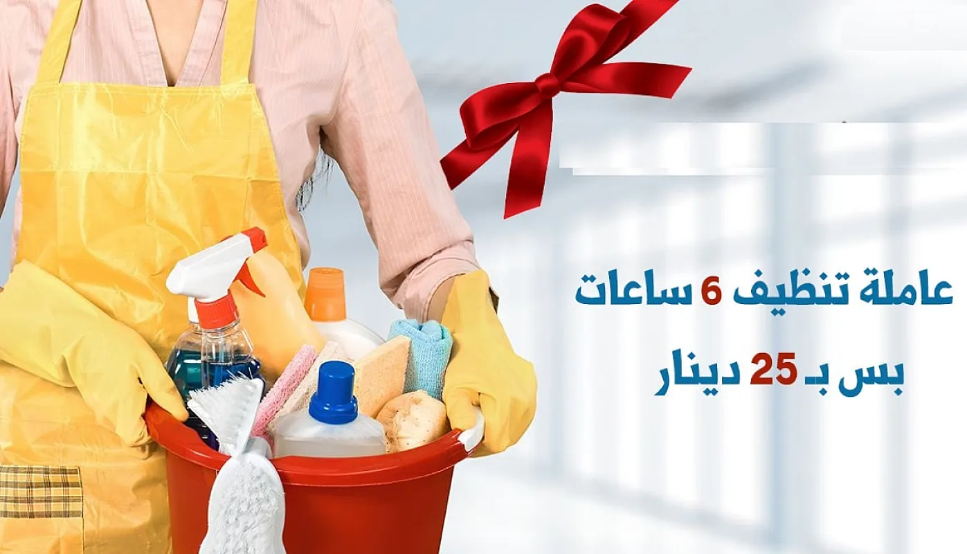 توفير امهر واسرع عاملات لكافة اعمال التنظيف و الترتيب الشامل بأقل سعر لكم