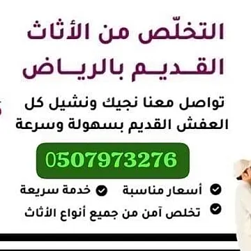 التخلص من الأثاث القديم بالرياض 0َ507973276