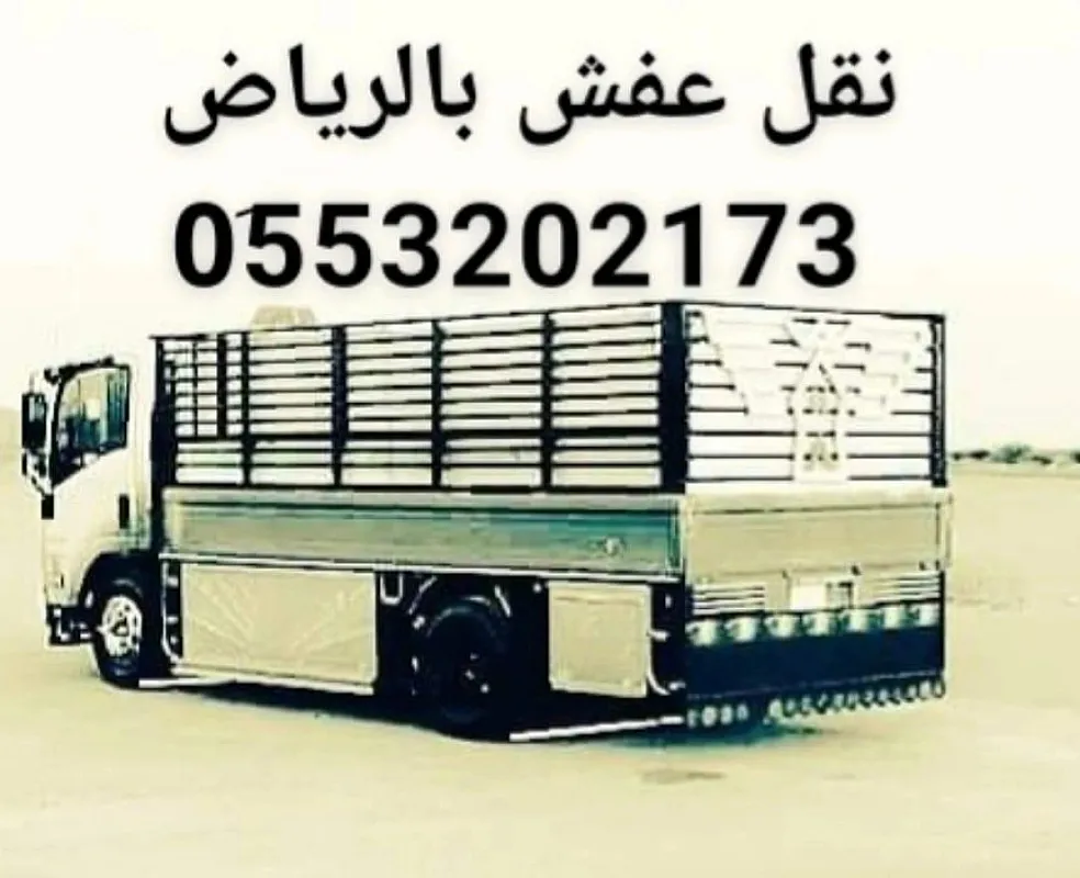دينا نقل اثاث الى جمعية خيرية بالرياض 0َ553202173