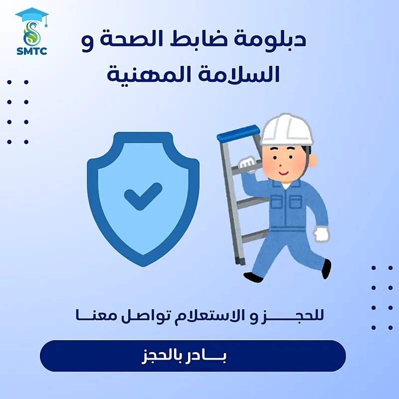 احصل على شهادات معتمدة في الصحة والسلامة المهنية مع فرص تدريب مميزة