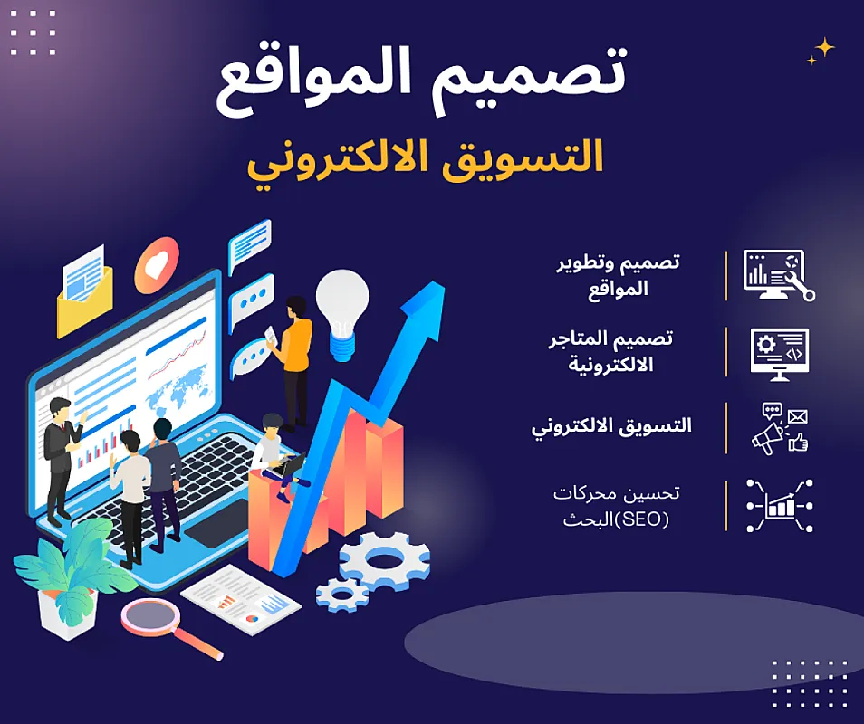 تصميم مواقع إلكترونية احترافية – تصميم المتاجر الالكترونية