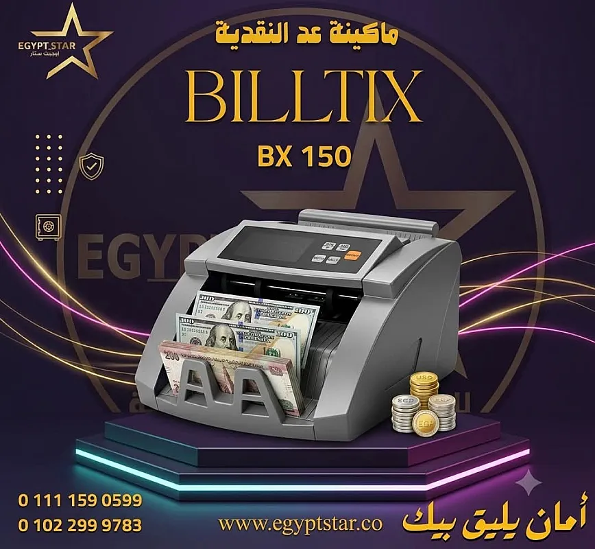 ايجيبت ستار للخزن والمكن النقدي تقدم ماكينه عد النقديه biltix ضمان سنه