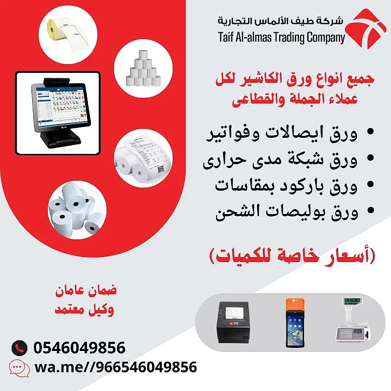 ورق فواتير وباركود بجودة عالية وأسعار تنافسية