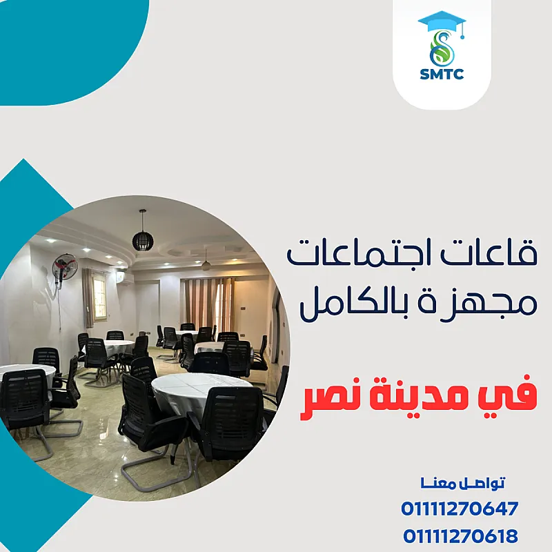 غرف اجتماعات قاعات تدريبية في مدينة نصر 01111270618