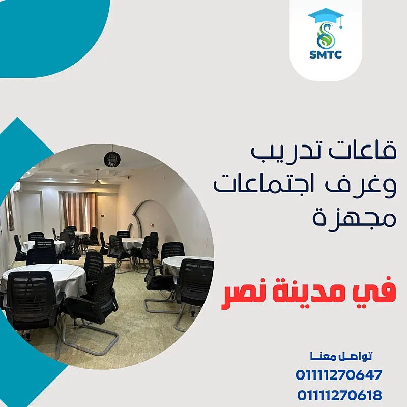 قاعات تدريب و محاضرات في مدينة نصر