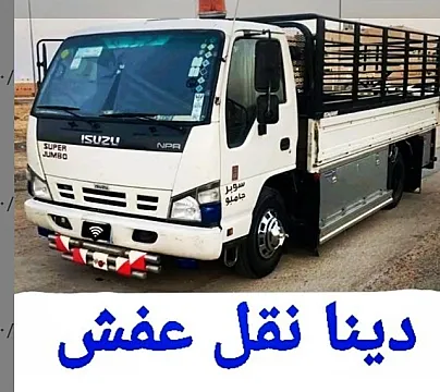 دينا ونيت نقل عفش داخل حي الخزامى حي السفارات ٠٥٠٣٥٥٩٤٥٠