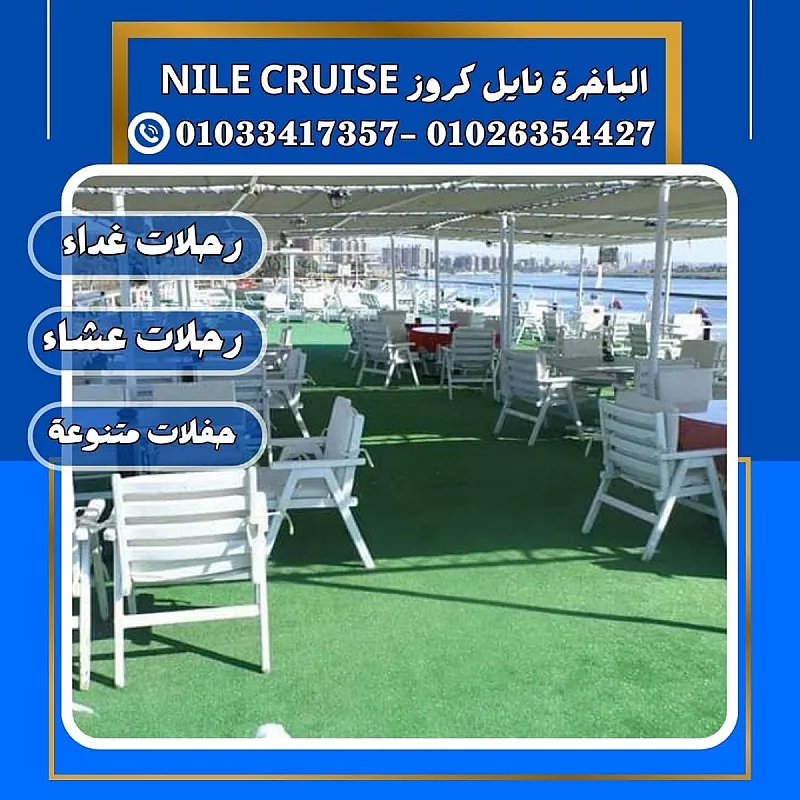 الباخرة ريفر بوت & الباخرة نايل كروز ✆ 01033417357