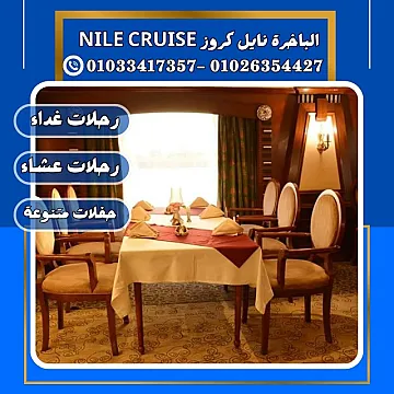 الباخرة ريفر بوت & الباخرة نايل كروز ✆ 01033417357