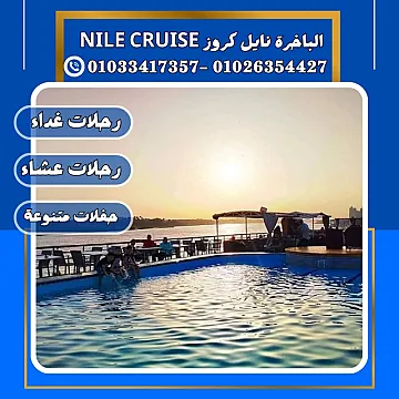 الباخرة ريفر بوت & الباخرة نايل كروز ✆ 01033417357