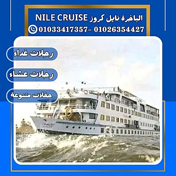 الباخرة ريفر بوت & الباخرة نايل كروز ✆ 01033417357