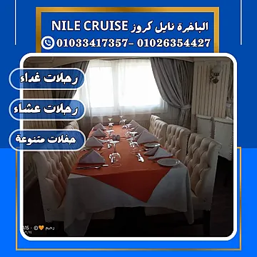 الباخرة ريفر بوت & الباخرة نايل كروز ✆ 01033417357