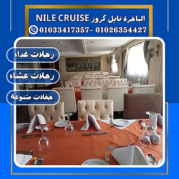 الباخرة ريفر بوت & الباخرة نايل كروز ✆ 01033417357