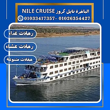 الباخرة ريفر بوت & الباخرة نايل كروز ✆ 01033417357