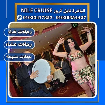الباخرة ريفر بوت & الباخرة نايل كروز ✆ 01033417357