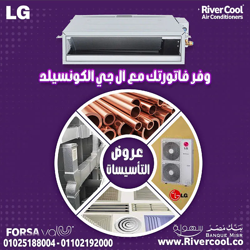 تكييف ال جي كونسيلد سعر ومميزات وتفاصيل التكييف