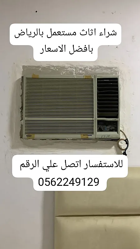 شراء الاثاث المستعمل بالرياض 0َ558536273 📞 حي الخليج