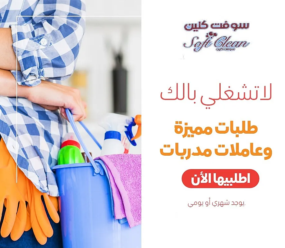 نوفر خدمة العاملات لتنظيف وترتيب بخبرة واتقان بأقل الاسعار