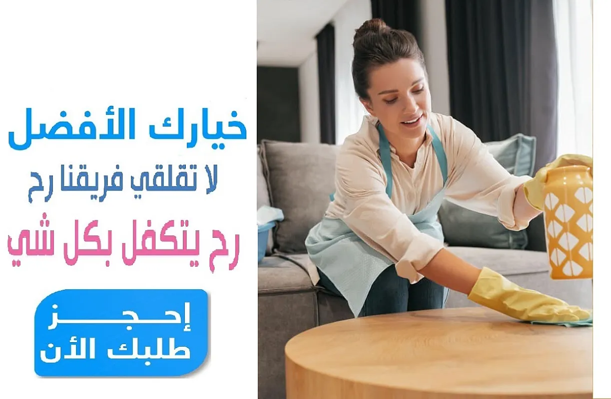 بشركة سوفت كلين اصبح التنظيف بمتناول الايد التنظيف على مدار الاسبوع