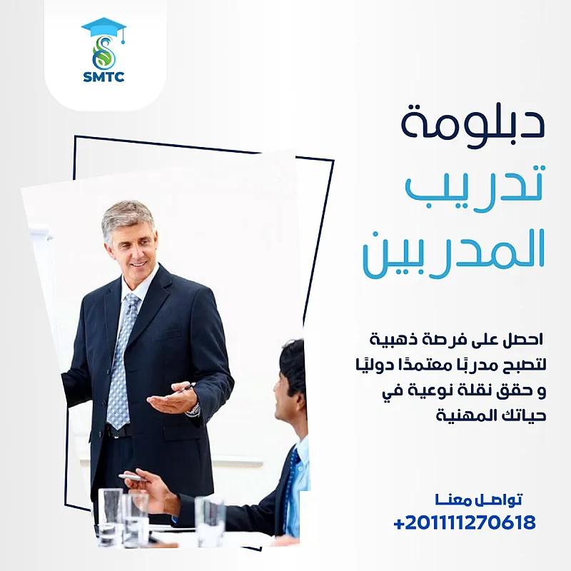 دبلومة تدريب المدربين احجز مكانك العدد محدود
