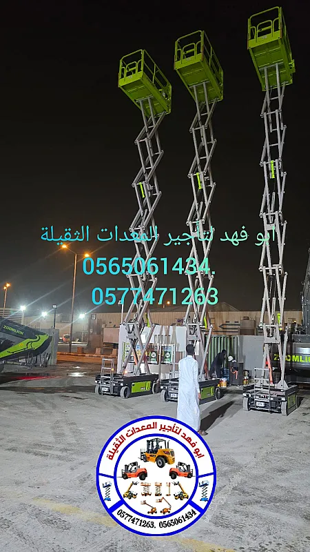 رافعه شوكيه للايجار وسيزرات لفت ومان لفت للايجار 0577471263. 0565061434